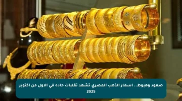 صعود وهبوط.. أسعار الذهب المصري تشهد تقلبات حادة في الأول من أكتوبر 2025